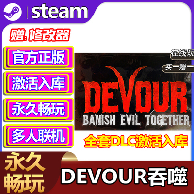 DEVOUR吞噬Steam激活码CDKEY