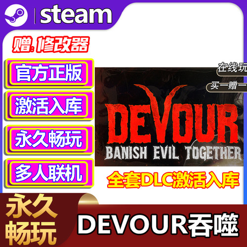 DEVOUR吞噬Steam激活码CDKEY