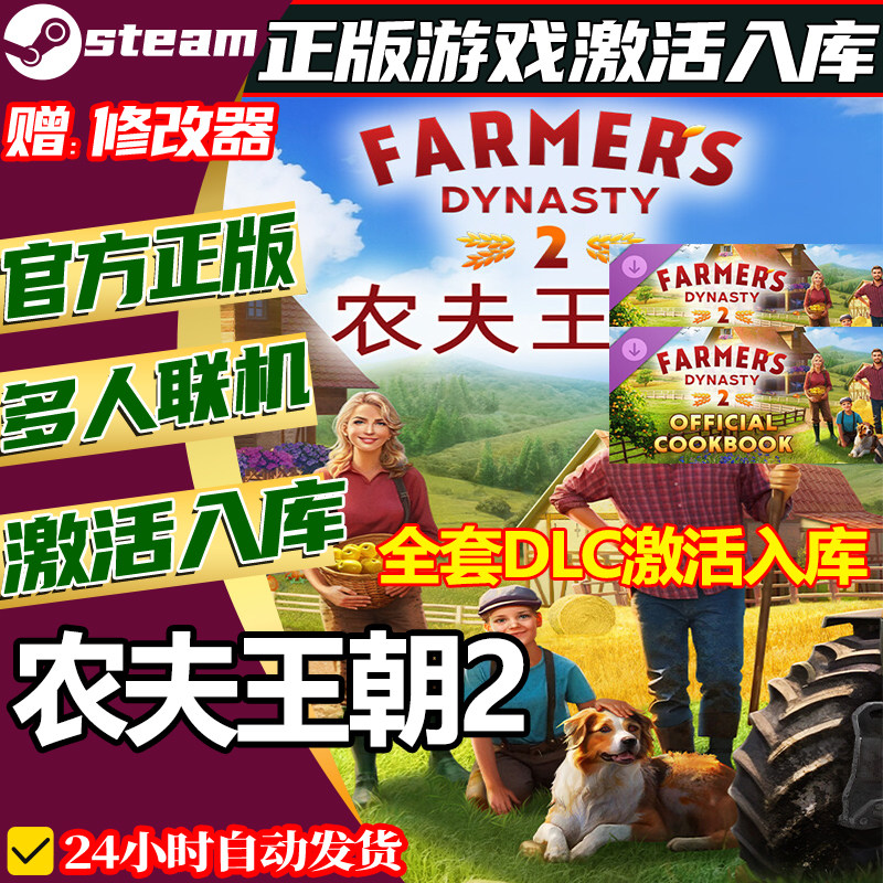 steam正版农夫王朝2激活码CDKey全DLC国区全球区中文电脑