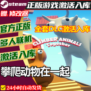 steam正版攀爬动物在一起激活码