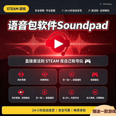 Steam正版语音包软件Soundpad激活码入库全DLC中文国区全球区电脑