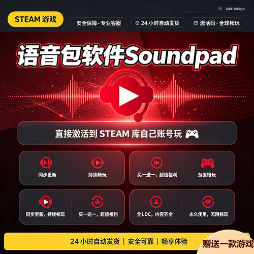 Steam正版语音包软件Soundpad激活码入库全DLC中文国区全球区电脑