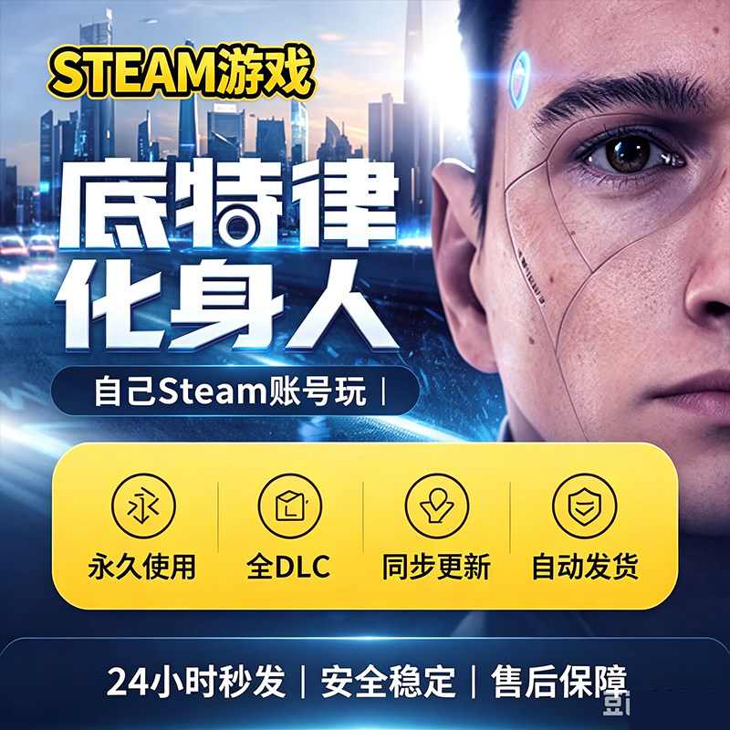 steam正版底特律化身为人激活码