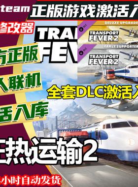 steam正版狂热运输2激活码CDKey全DLC国区全球区中文 Transport 2