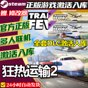 steam正版狂热运输2激活码CDKey全DLC国区全球区中文 Transport 2