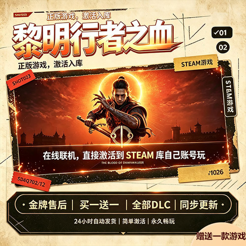 steam正版黎明行者之血激活码