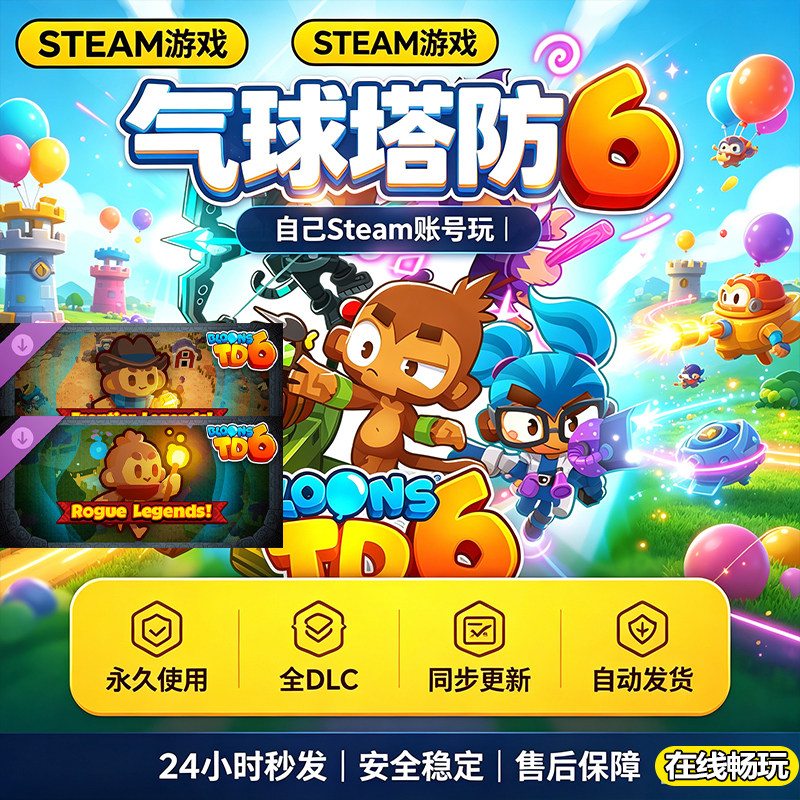 Steam正版气球塔防6激活码全DLC