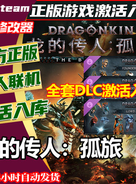 steam正版龙的传人：孤旅激活码