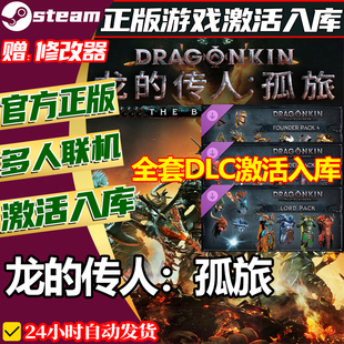steam正版龙的传人：孤旅激活码CDKey全DLC国区全球区PC中文
