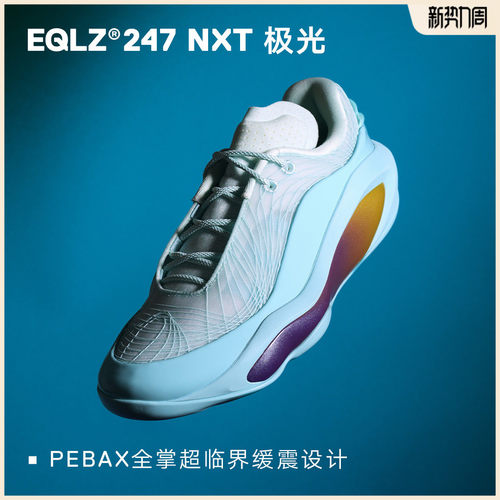 EQLZ义阔247NXT极光实战篮球鞋