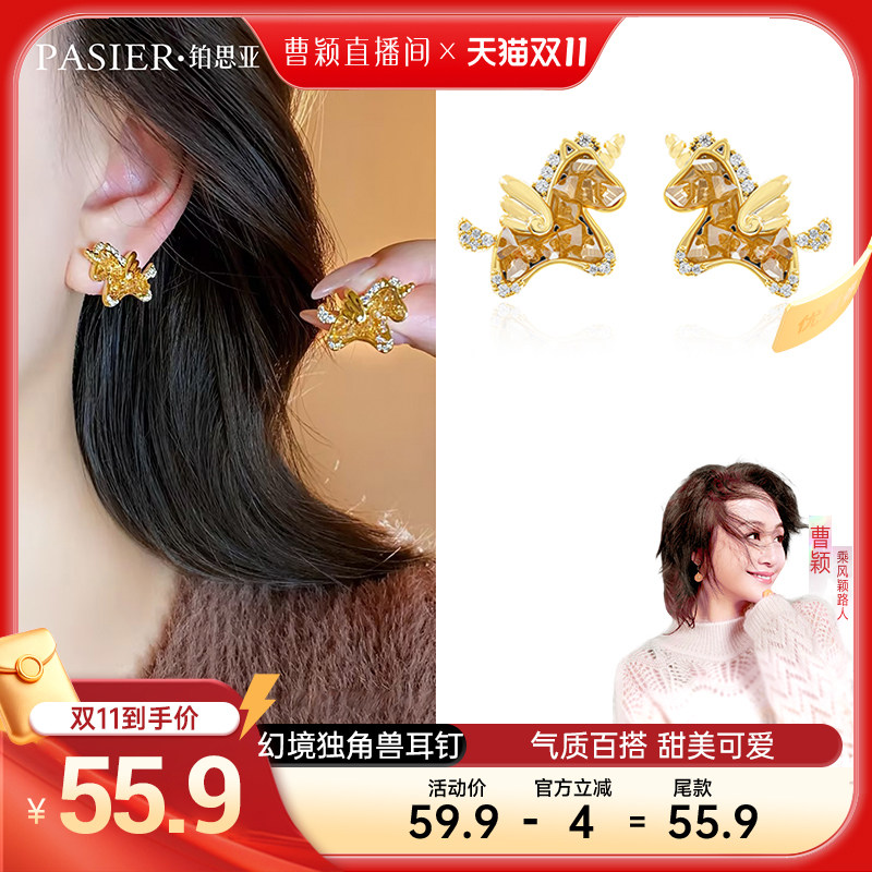 【曹颖甄选】铂思亚 幻境独角兽耳钉DR0280 【达】
