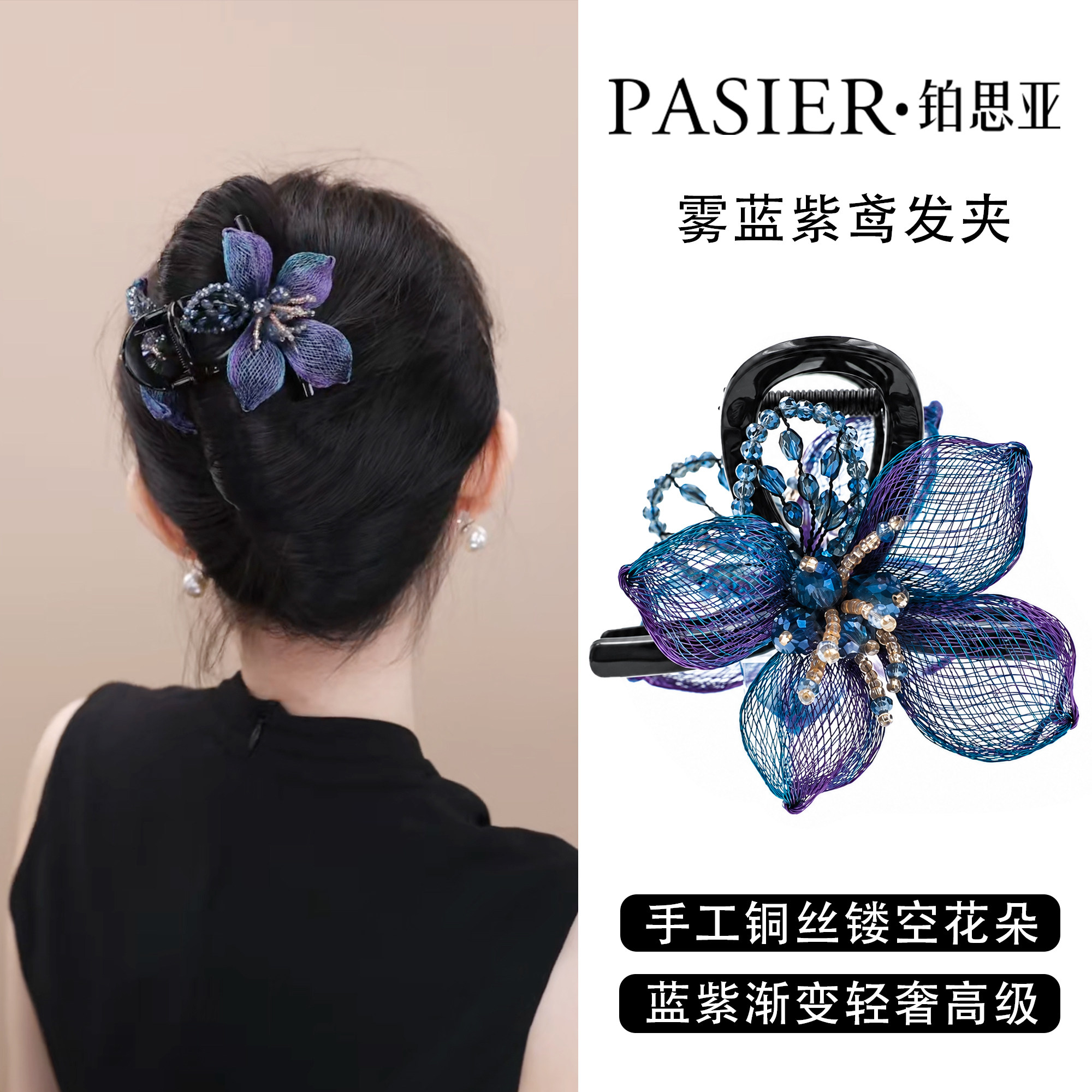 铂思亚雾蓝紫鸢发夹女新中式铜丝花朵抓夹优雅贵气盘发鲨鱼夹头饰