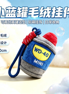 WD40润滑油仿真小罐毛绒钥匙扣