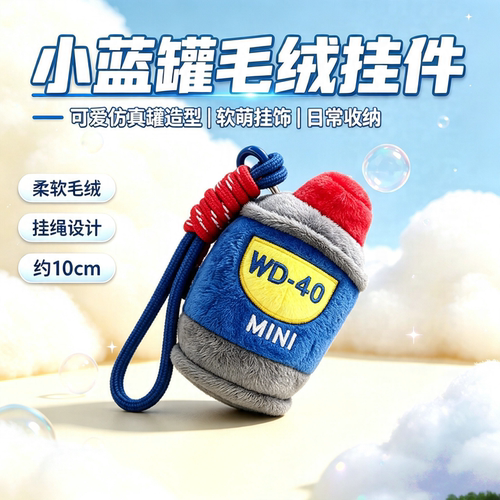 WD40润滑油仿真小罐毛绒钥匙扣