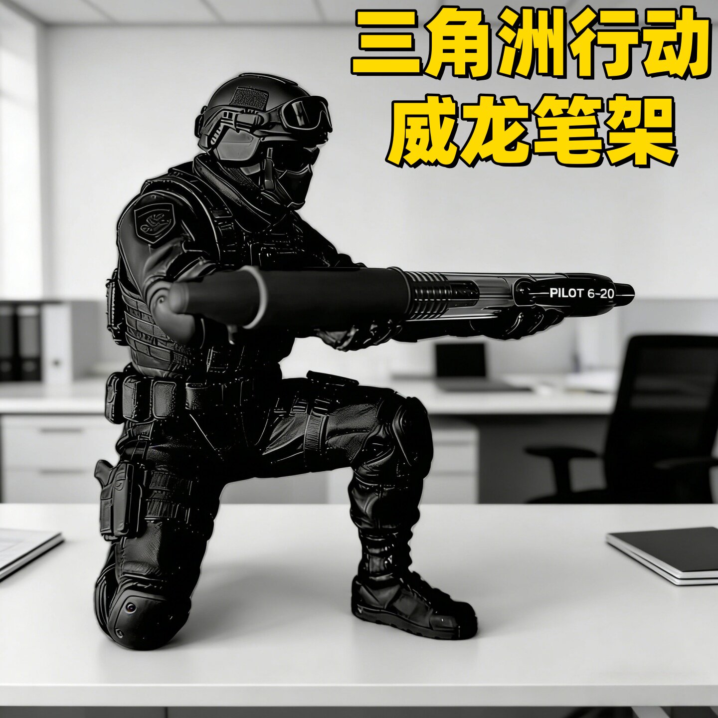 黑武士威龙三角洲行动3D打印笔架图片
