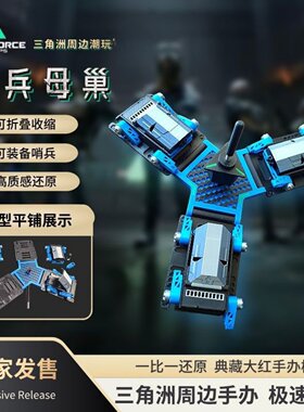 三角洲行动哨兵母巢模型手办
