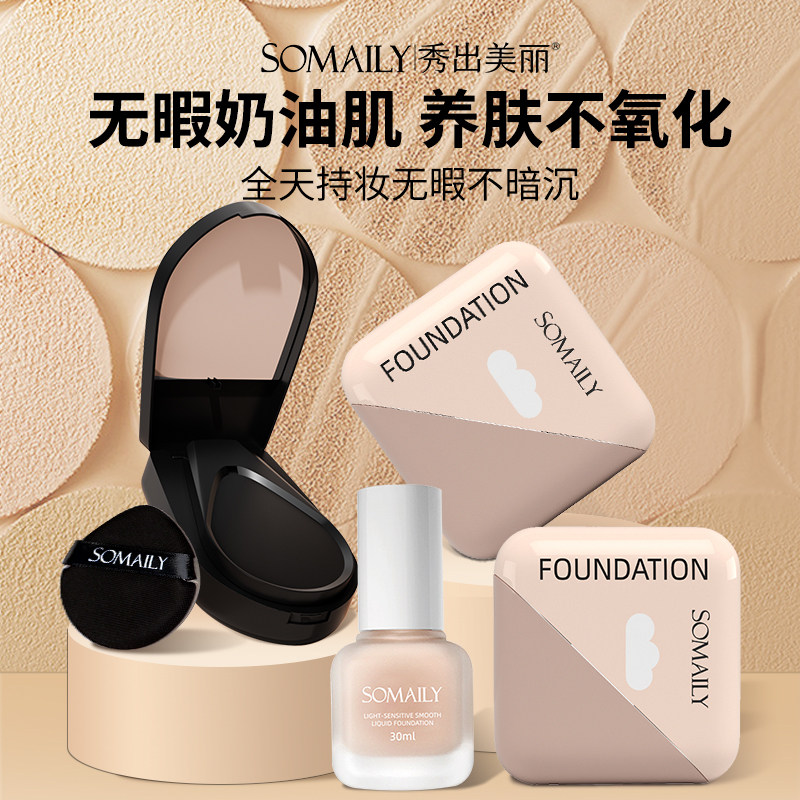 SOMAILY日本进口原料水滴粉底液轻垫霜遮瑕保湿控油提亮肤色bb霜1