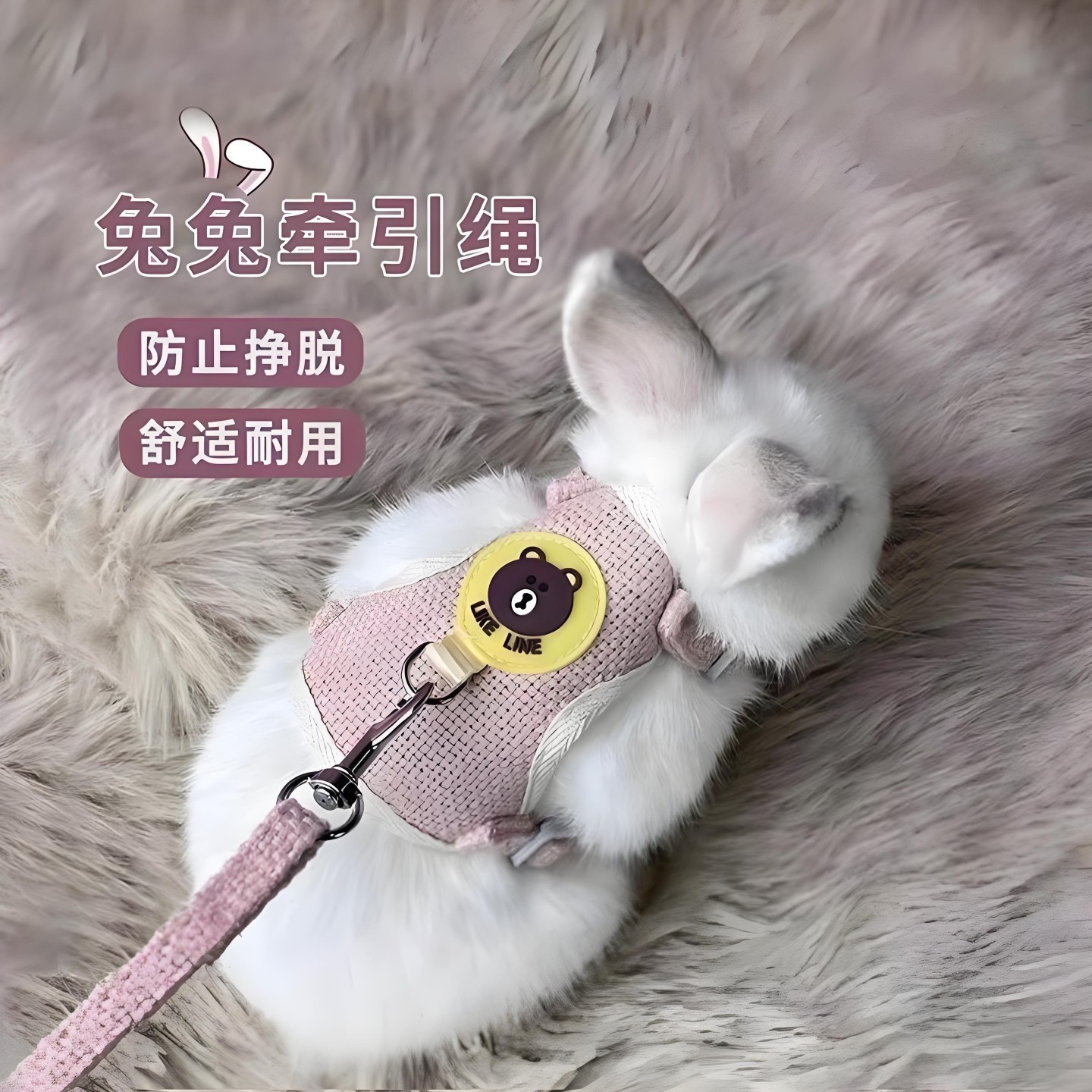 兔兔牵引绳可调节防挣脱兔绳便宜宠物兔子防咬防脱溜外出专用兔绳图片