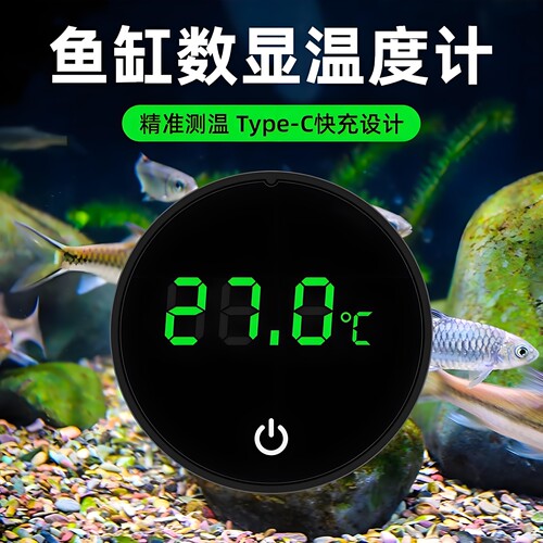 鱼缸电子温度计高精度液晶可充电水族箱鱼缸龟缸养鱼用玻璃水温计
