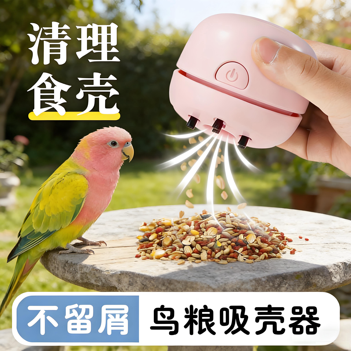 鹦鹉饲料吸壳器便携充电型续航久鸟粮吹壳器鸟食不浪费鹦鹉专用