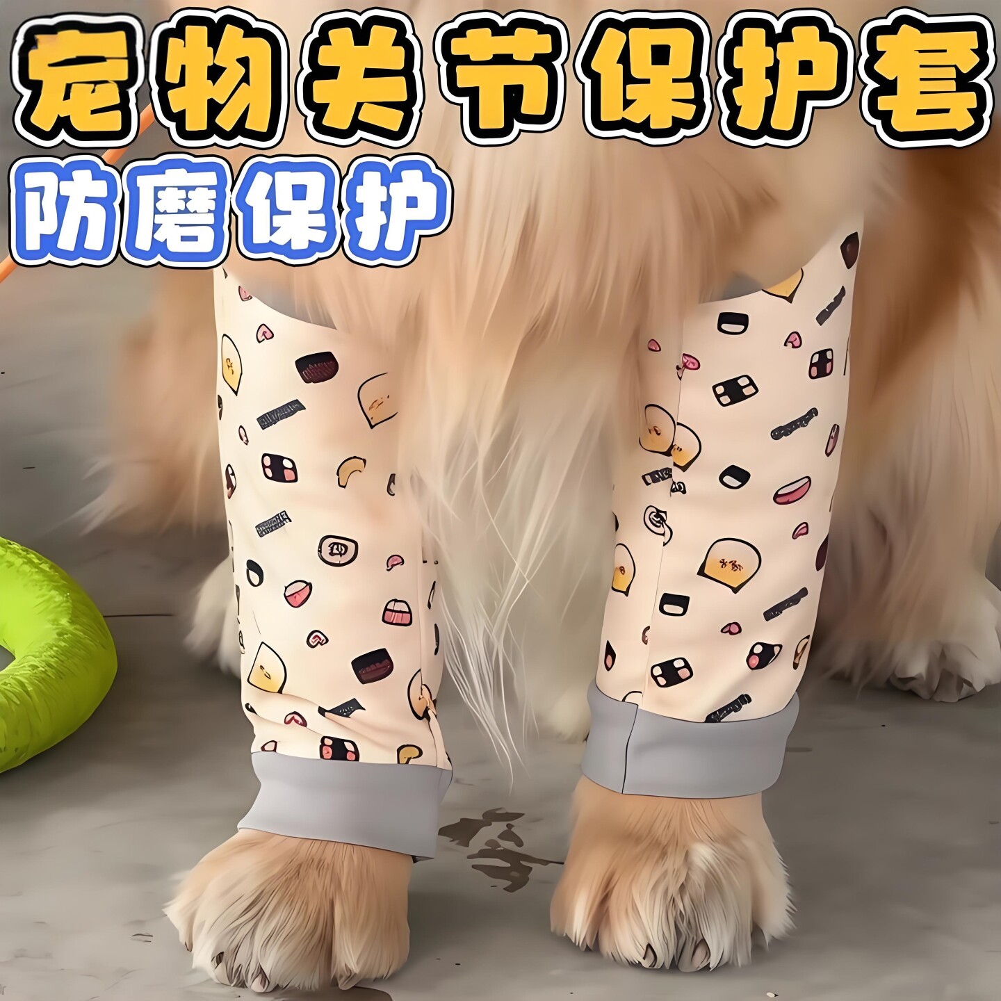 狗狗宠物关节套护肘服中大型犬护膝腿套四季通用关节袜子防磨呵护