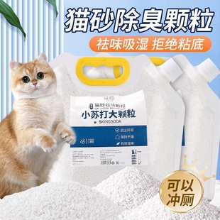 小苏打颗粒猫砂除臭颗粒祛味除湿猫咪用品猫砂专用伴侣净味剂大粒
