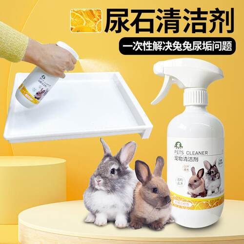 兔子尿石清洁剂粪便清理兔尿分解兔笼厕所清洗去尿渍仓鼠兔子用品