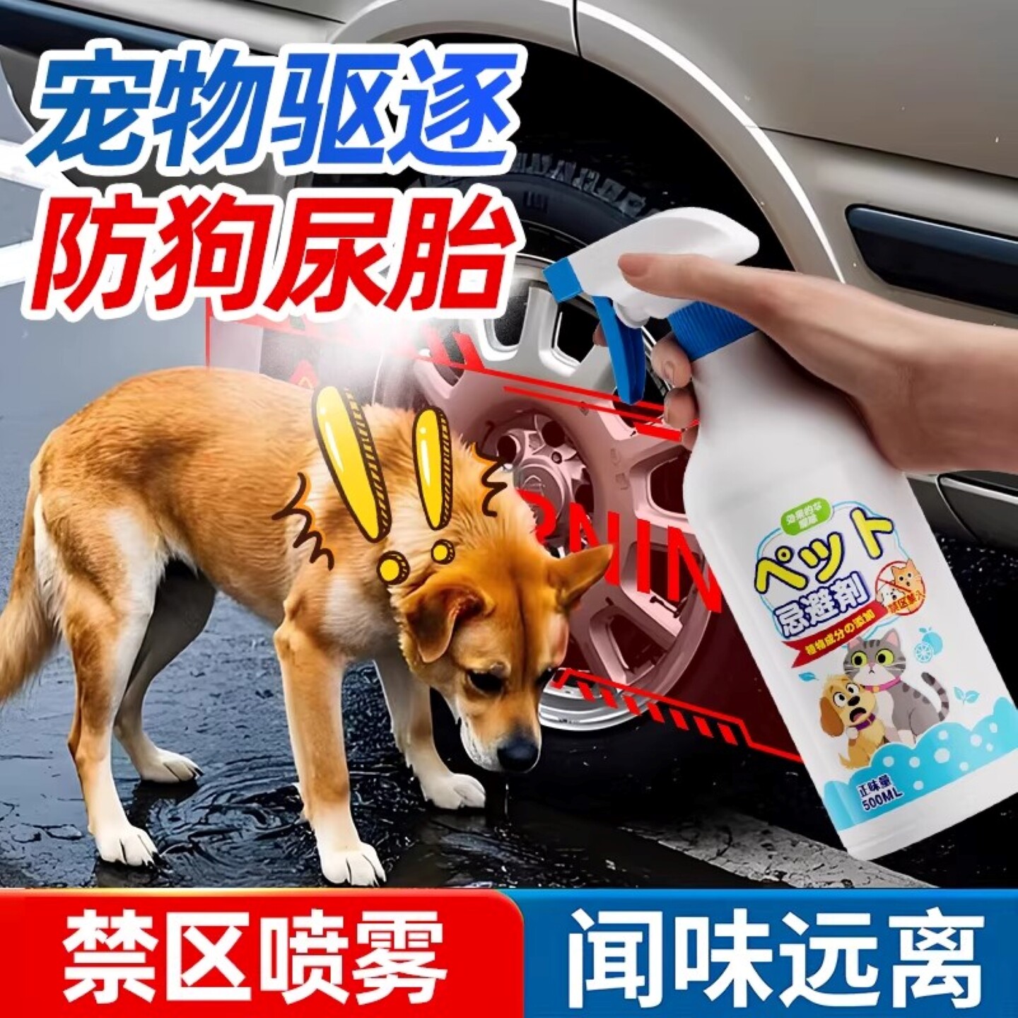 驱狗喷雾户外喷雾车用乱撒尿狗狗驱赶剂驱猫狗神器轮胎防狗尿喷剂