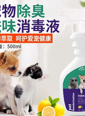 宠物除臭剂祛味抑菌喷雾室内祛味液猫咪狗狗猫砂除味喷雾去除尿味