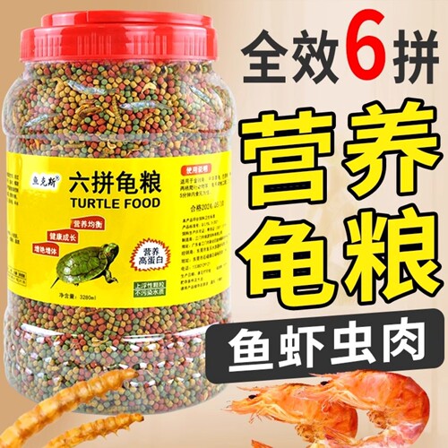 龟粮小乌龟饲料鱼干虾干幼龟开口通用巴西龟草龟龟料颗粒专用食物