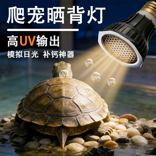 小乌龟晒背灯爬宠补钙uvb灯养龟缸专用全光谱晒龟灯uva紫外线灯泡