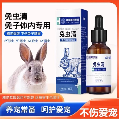 兔虫清兔子驱虫药体内驱虫常备品球虫绦虫预防治疗兔子专用常备药