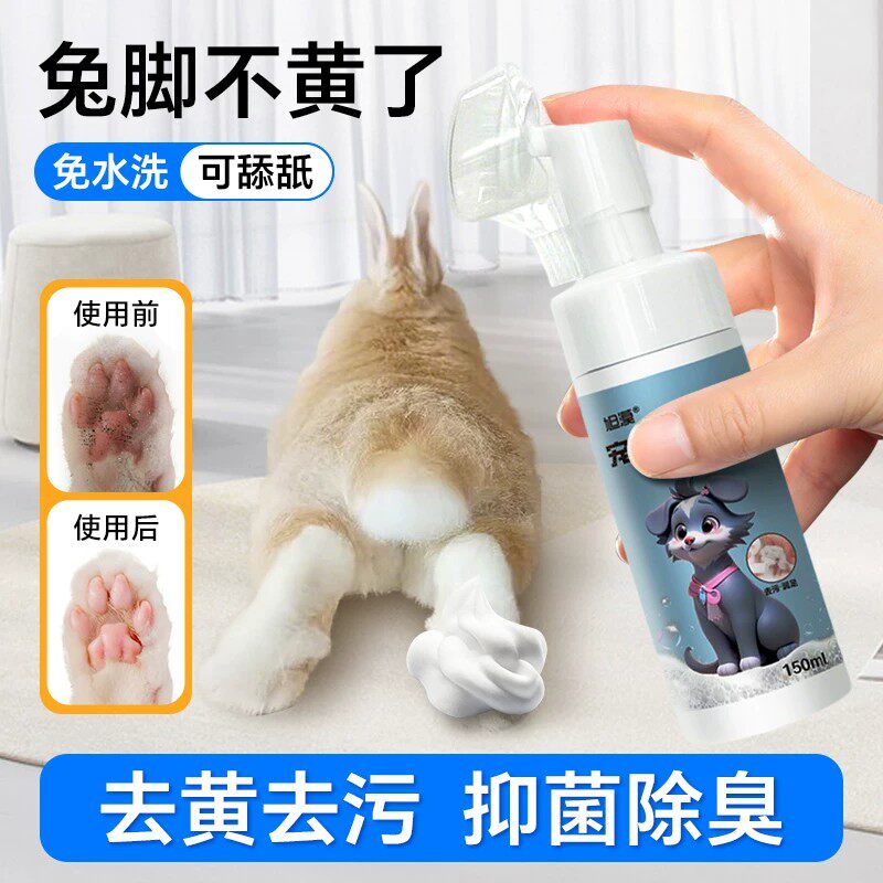 兔子洗澡神器脚底去除黄渍爪子清洁免洗剂宠物荷兰猪粪便清理用品