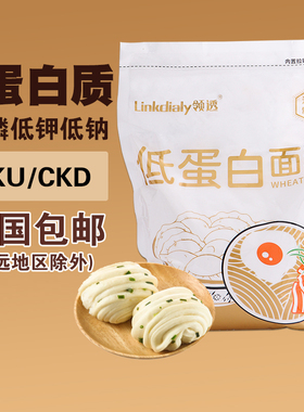 领透低蛋白面粉馒头粉透析主食PKU食品低蛋白饮食肾友主食饺子粉