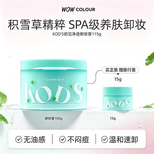 【WOW COLOUR门店同款】KODS初见卸妆膏清爽净颜控油温和眼唇清洁