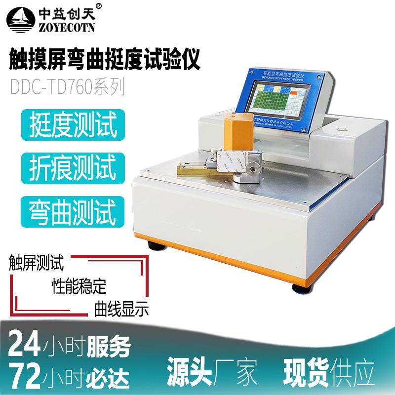 全智能纸品弯曲挺度试验机烟盒挺度折痕测试仪纸张薄膜挺度测试仪