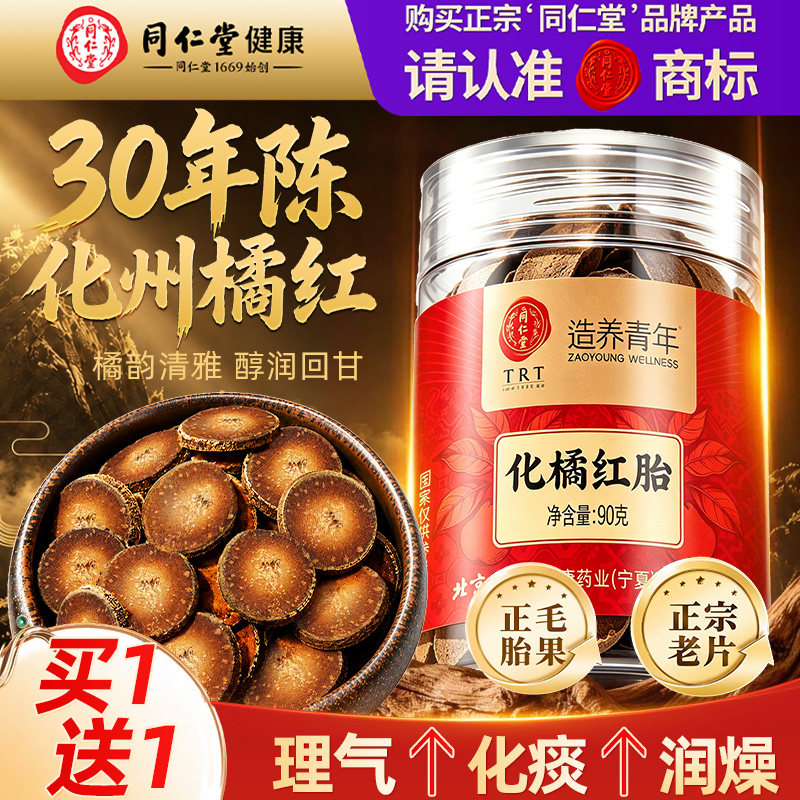 北京同仁堂化橘红片官方旗舰店正品罗汉果中药材润喉的功效与作用