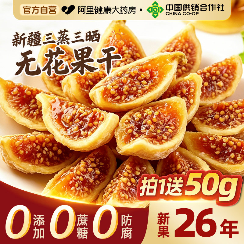 26年新疆特级无花果干正品官方旗舰店无糖无添加孕妇大果零食