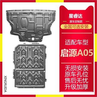 车底盘防护板 适用长安启源05专用发动机护板电池挡板启源05改装