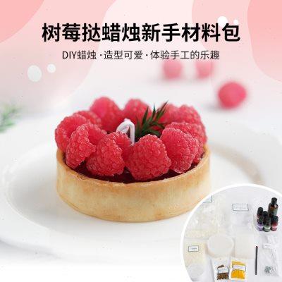 树莓挞蜡烛新手材料包 树莓挞皮硅胶模具香薰蜡烛diy新手赠送教程