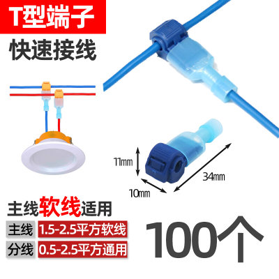 新款100个T型接线端子电线连接器免破线软线快速接线器1-2.5平插