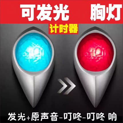 迪迦胸灯计时器能量灯5D可发光发声按键红蓝灯切换抖音同款