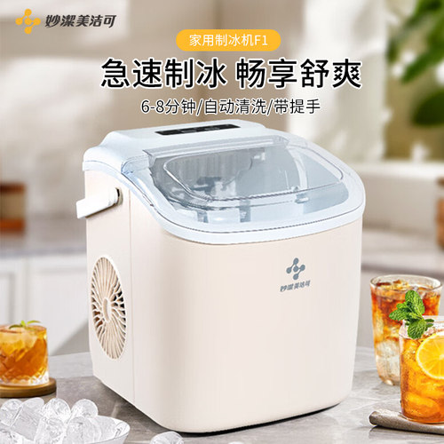 妙洁美洁可全自动小型制冰机
