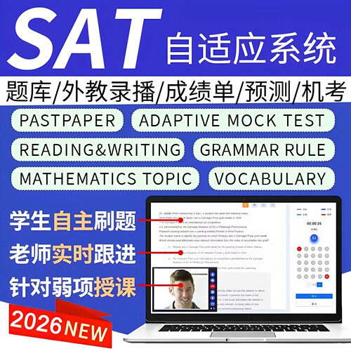 SAT机考网课真题在线库2026文法词汇机经官方阅读模拟考试数学