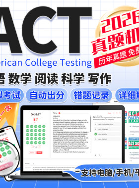ACT真题模考出分2026数学阅读科学英语写作美国高考OG在线题库
