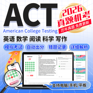 ACT真题模考出分2026数学阅读科学英语写作美国高考OG在线题库