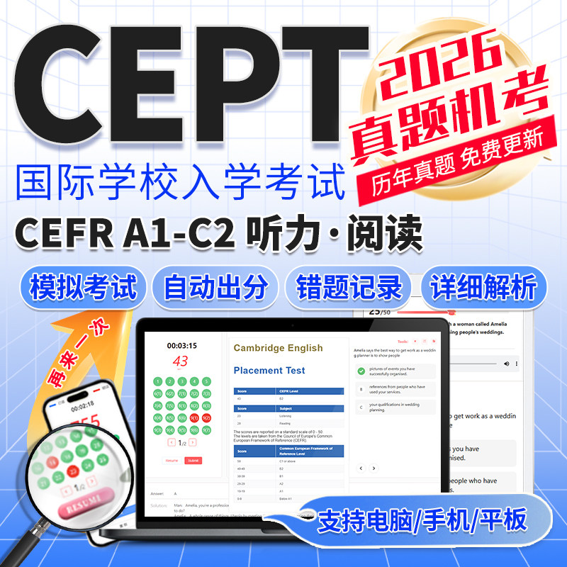 CEPT真题测试国际学校备考listening词汇reading模考成绩报告题库 - 实物图