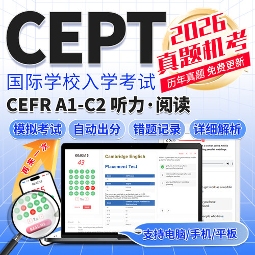 CEPT真题测试国际学校备考listening词汇reading模考成绩报告题库
