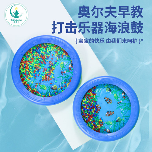 海浪鼓奥尔夫打击乐器仿声