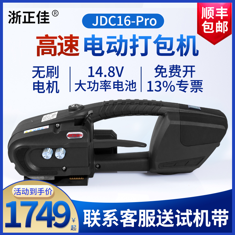 浙正佳 JDC13/16Pro手提式高速电动打包机手持充电式PET塑钢带塑